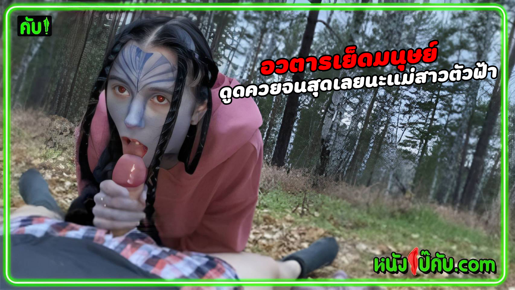 ดูหนังโป๊ออนไลน์ อวตารภาคพิศดาร (Avatar Porn) ดาวโป๊แพนโดราหน้าฟ้า แหกขาเอาหีขย่มควยมนุษย์ที่แอเรีย 51 เสียตัวให้มนุษย์เย็ดในป่ารัฐเนวาดา เย่อหีพร้อมอมควยอูมๆ จนเกือบโดนทหารจับได้เพราะเย็ดทีครางเงี่ยนเสียงดังลั่น