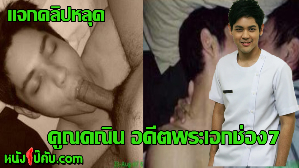 ฉาวดาราช่อง7! คลิปหลุดคูณคณิน XXX พระเอกตกอับเพราะมีคลิปหลุด ดาราอมนกเขากับคู่ขาควย62 กลัวจะโดนกระแทกรูตูดจนบาน เลยคว้าควยดุ้นยักษ์มาชักว่าวพร้อมกันเอาปากดูดจนแข็งเป็นลำ แล้วโม็คควยแบบไม่ยั้ง ทั้งแข็งทั้งอึดแบบนี้ น่าจับกระแทกตูดสักทีให้จดจำ