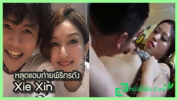 คลิปแอบถ่ายพิธีกรสาวสวยชาวไต้หวัน (Xie Xin) เซี่ยซิน หรือเชอรีล เชย์ เจอผัวตั้งกล้องอัดวีดีโอเซ็กส์ตอนกำลังเย็ดกัน เจอลีลาเบิร์นแตดจนหีแสบจนร้องลั่น แล้วผลัดกันให้ผัวนอนแล้วพร้อมอมควยอย่างเด็ด